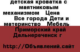 детская кроватка с маятниковым механизмом › Цена ­ 6 500 - Все города Дети и материнство » Мебель   . Приморский край,Дальнереченск г.